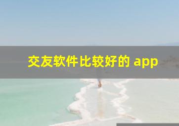 交友软件比较好的 app